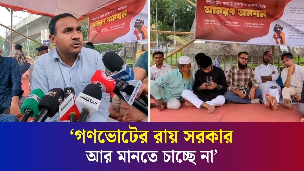 রাজু ভাস্কর্যে গণভোটের গণরায় রক্ষায় তিন দফা দাবিতে ঢবি শিক্ষার্থীর আমরণ অনশন